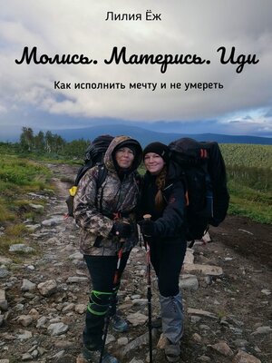 cover image of Молись. Матерись. Иди. Как исполнить мечту и не умереть